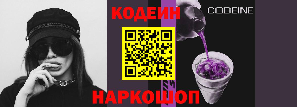 Codein Purple Drank  Вход с VPN  Зеленогорск  Кодеиновый сироп Lean напиток Lean (лин) 